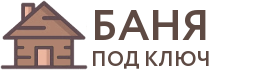 Бани под ключ в Яхроме